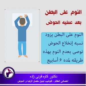 النوم بعد تبديل مفصل الورک