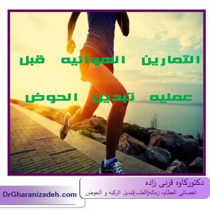 الأنشطة الرياضية بعد استبدال مفصل الحوض