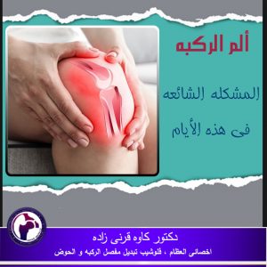 ألم الركبة