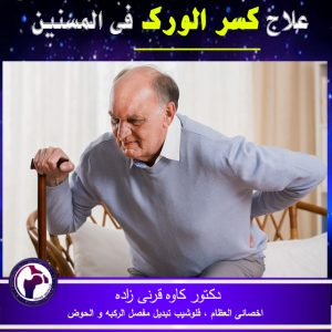 علاج كسر الحوض في المسنین