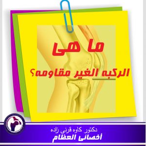 الرکبه غیر مقاومه