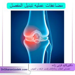 مضاعفات عملیه