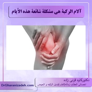 آلام الركبة هي مشكلة شائعة هذه الأيام